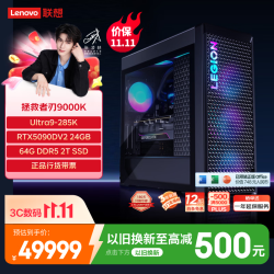 联想 拯救者 9000 9000K 台式机（U9-285K、64GB、2TB、RTX5090DV2）