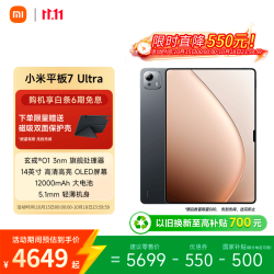 小米 Pad 7 Ultra 14.0英寸 Android 平板电脑 (3200*2136、玄戒O1、12GB、256GB、WiFi版、黑色)