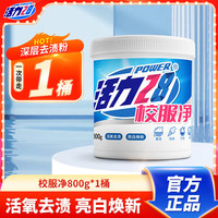 活力28 28 2828校服净800g/桶活氧爆炸盐洗衣去污渍强去黄增白店