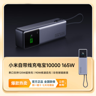 小米 自带线充电宝 10000mAh 165W家用大功率便捷快充双口