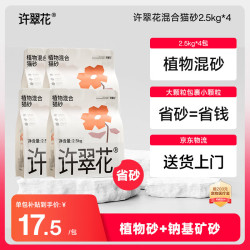 许翠花 混合猫砂2.5kg *4包 不粘底易结团 混合猫砂