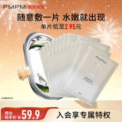 PMPM 白松露贴片面膜20片