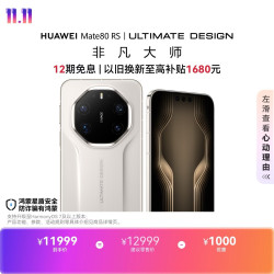 华为 Mate 80 RS 非凡大师 皓白 20GB+1TB 5G手机
