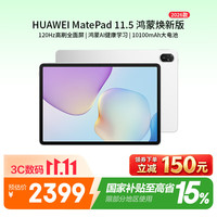 华为 MatePad 11.5 鸿蒙焕新版 华为平板电脑 护眼屏 鸿蒙AI 学生平板儿童学习机 8+256 冰霜银 标准版