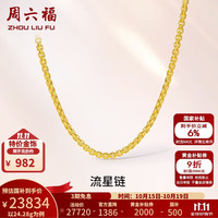 周六福 黄金项链男女款足金999简约流星链素链 计价 58cm-24.28g