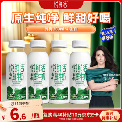 悦鲜活 巴氏杀菌 有机鲜牛奶  260ml*5瓶  有机260 瓶装 260mL