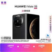 华为 Mate X6 折叠屏手机 12GB+256GB 曜石黑