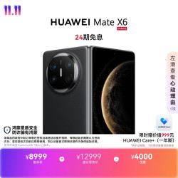 华为 Mate X6 折叠屏手机 12GB+256GB 曜石黑