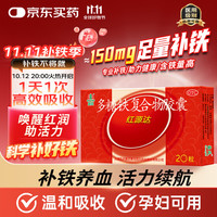国风（GuofenG）红源达多糖铁复合物胶囊 0.15g*20粒 治疗单纯性缺铁性贫血 孕期哺乳期