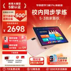 学而思 限时九折！性价比首选p4 学习机 入门