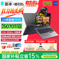 雷神 猎刃16（(i9-13900HX 16G 1TB RTX5070Ti 2.5K 300Hz 灰色)