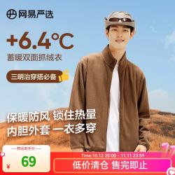 网易严选 防风抗静电摇粒绒外套抓绒蓄热保暖外套夹克冲锋衣内胆款 摇粒绒外套男士-纯色款-深棕色 XL