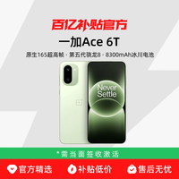 一加 Ace 6T 5G手机 第五代骁龙8 超高刷电竞屏