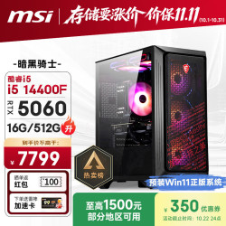 微星 暗黑骑士Codex i5-14400F RTX5060 16GB+512GB 台式电脑主机