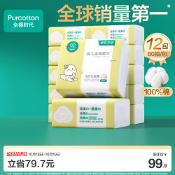 全棉时代 婴儿纯棉柔巾 经典版 80抽*12包