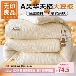 无印良品 大豆纤维被子冬被芯 针织-白色220*240cm春秋被约6斤