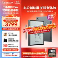 文石 Tab10C Pro 彩色墨水屏 128GB 标准版 电子书阅读器