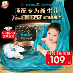 帮宝适 黑金帮系列 肌之奢宠纸尿裤 NB54片