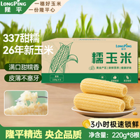 隆平 白糯鲜食玉米棒 8穗/袋