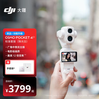 大疆 Osmo Pocket 4P 运动相机 珠光白 103GB 标准套装