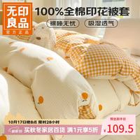 无印良品 小清新全棉被套 甜橙 1.5/1.8m四件套-被套200*230cm