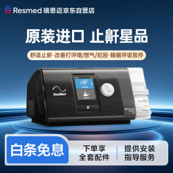 瑞思迈（Resmed）S10 AutoSet持续正压通气治疗机全自动家用睡眠呼吸机无创止鼾