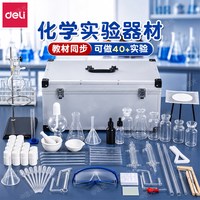 得力 初高中化学实验器材全套教材同步化学实验试剂化学实验器材箱
