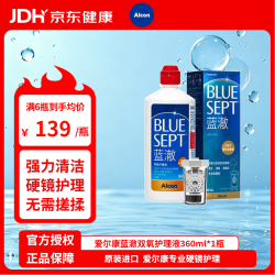 爱尔康 除蛋白 硬性隐形眼镜护理液