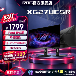 ROG XG27UCSR 27英寸 4K 160Hz Fast IPS双模升降电脑显示器屏幕