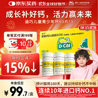 迪巧 含维生素D3 儿童钙片