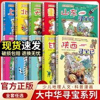 大中华寻宝记全套正版系列漫画31册山西吉林内蒙古北京上海黑龙江海南四川大中国新疆广东西重庆香港陕西云南寻宝记 6-14岁童书儿童中国地理科普知识百科漫画书儿童科普人文地理漫画 大中华寻宝记