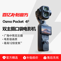 大疆 Osmo Pocket 4P 高清防抖口袋相机4代手持云台智能摄像