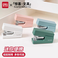得力 迷你便携易收纳订书机学生办公用省力订书器小号装订器