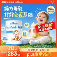 好健康 小猴子乳铁蛋白粉免疫球蛋白 30袋 /罐（需买10件）