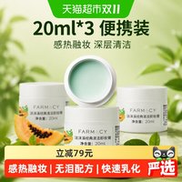 88VIP：FARMACY 法沫溪辣木籽清洁卸妆膏20ml*3
