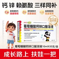 扶娃 葡萄糖酸锌钙口服液 10ml*30支/盒*3盒 共90支 新鲜效期