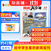 杂志铺 阳光少年报初中版 2026年/2027年任选全年订阅 1年约42期