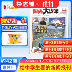 杂志铺 阳光少年报初中版 2026年/2027年任选全年订阅 1年约42期