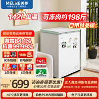 美菱 冰柜142升家用小型减霜顶开卧式超薄冷藏冷冻白色冷柜一级能效断电保温母婴迷你小冰箱补贴电冰柜