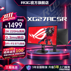 ROG XG27ACSR 27英寸 2K 220Hz高刷0.3ms响应 电脑显示器屏幕推荐