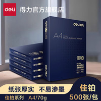 得力 佳铂复印纸A4打印纸学生用办公多功能复印纸加厚双面草稿纸