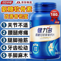 健力多 氨糖硫酸软骨素胶原蛋白肽片 钙片中老年成人补钙 改善骨密度 新升级款 180片*1盒