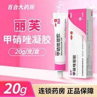 丽芙 甲硝唑凝胶20g炎症性丘疹脓疱疮酒渣鼻红斑的局部治疗外用药