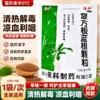 蜀中 复方板蓝根颗粒15g*15袋感冒药冲剂清热凉血风热感冒咽喉肿痛