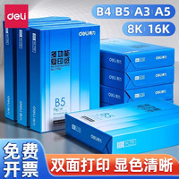 得力 A5打印纸复印纸学生办公用纸70克木浆学生草稿纸双面A3打印纸