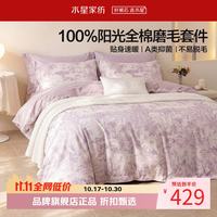 水星家纺 A类抑菌全棉磨毛四件套纯棉秋冬保暖床单枕套被罩套件 南法·落日海岸磨毛四件套1.2米床