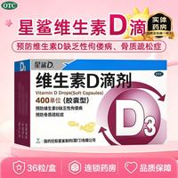 星鲨 维生素D滴剂 400IU*36粒 5盒装 36粒 儿童预防维生素d缺乏症佝偻病骨质疏松症