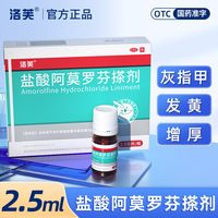 洛芙 2.5ml】灰指甲增厚变色外用药强渗透防水洛芙阿莫罗芬搽剂正品