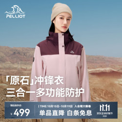 伯希和 三合一冲锋衣 乌梅紫+芭蕾粉 S