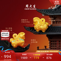 周大生 黄金千锦马转运珠  0.85g
